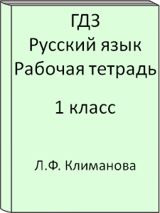 1 класс, Русский язык, Климанова, Рабочая тетрадь, 2015, 2016, 2017, 2018, 2019, 2020, 2021, 2022, 2023, 2024